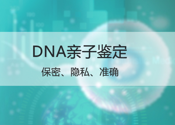 哈尔滨匿名DNA亲子鉴定中心在哪,哈尔滨匿名亲子鉴定机构预约