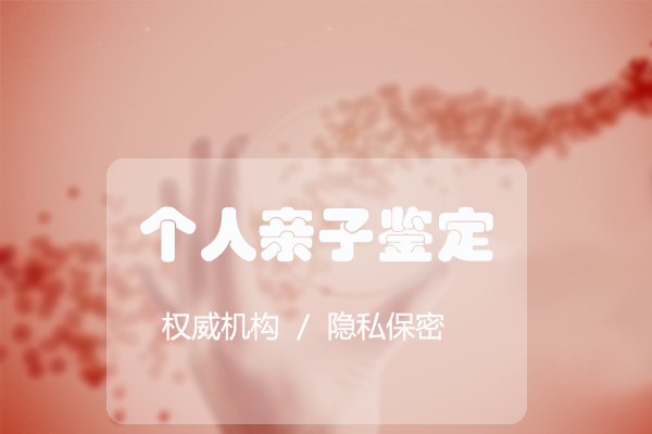 哈尔滨私下做血缘检测需要怎么做,哈尔滨亲子鉴定办理流程 哈尔滨私下做血缘检测需要怎么做,哈尔滨亲子鉴定办理流程