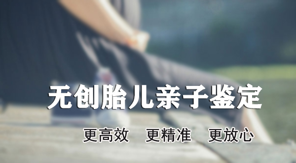 哈尔滨胎儿怎么偷偷做亲子鉴定,哈尔滨孕期亲子鉴定准确性高吗 哈尔滨胎儿怎么偷偷做亲子鉴定,哈尔滨孕期亲子鉴定准确性高吗
