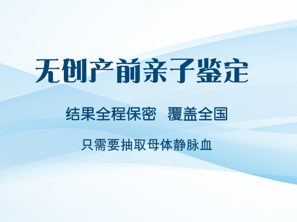哈尔滨胎儿亲子鉴定如何做,哈尔滨怀孕亲子鉴定机构在哪里